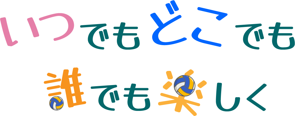 いつでもどこでも誰でも楽しく
